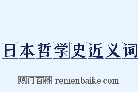 日本哲学史近义词是什么意思的图片